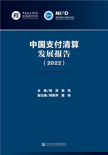 中国支付清算发展报告（2022）