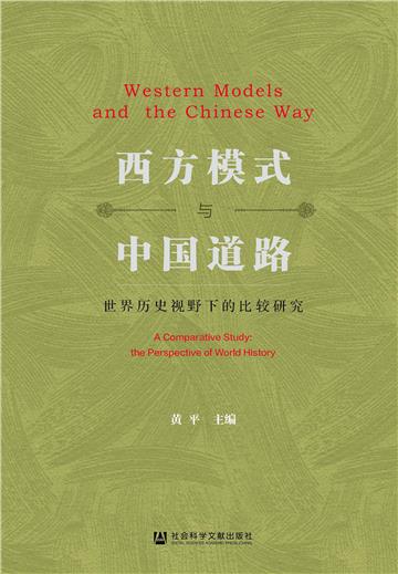 西方模式与中国道路：世界历史视野下的比较研究