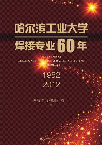 哈尔滨工业大学焊接专业60年 （1952—2012）