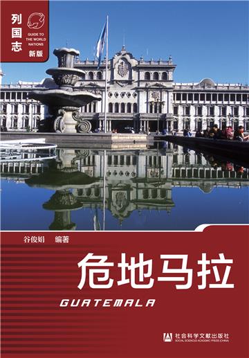 危地马拉