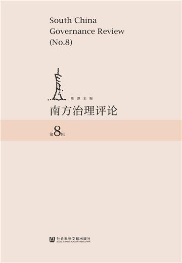 南方治理评论（第8辑）