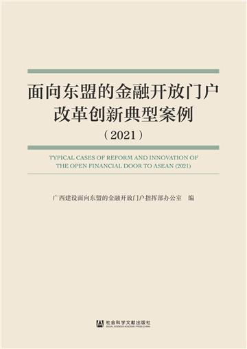 面向东盟的金融开放门户改革创新典型案例（2021）
