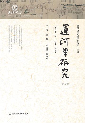 运河学研究（第9辑）