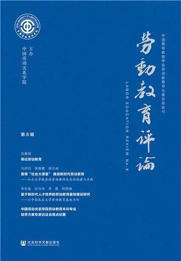 劳动教育评论（第8辑）