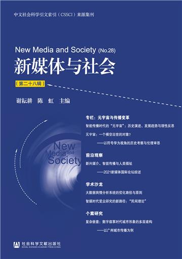 新媒体与社会（第二十八辑）
