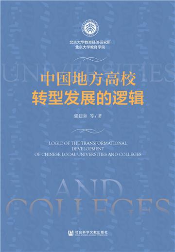 中国地方高校转型发展的逻辑