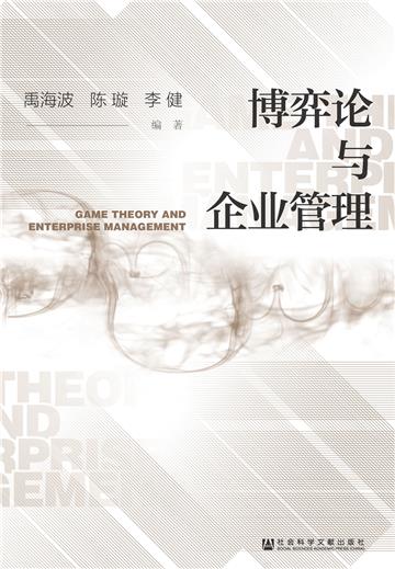 博弈论与企业管理