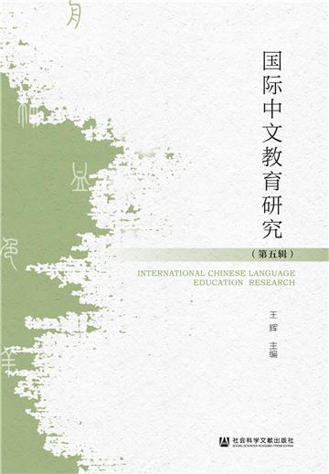 国际中文教育研究（第五辑）