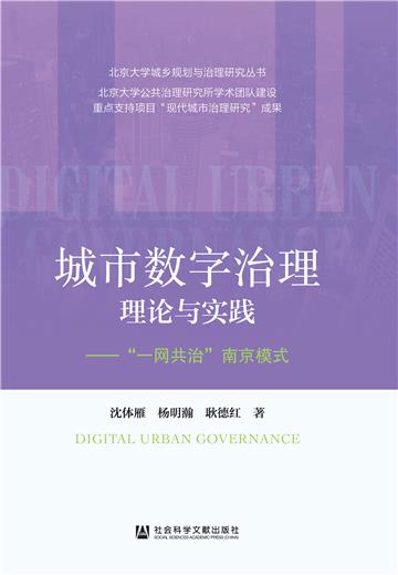 城市数字治理理论与实践：“一网共治”南京模式