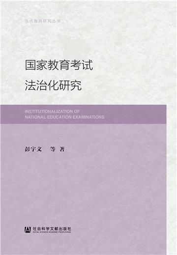 国家教育考试法治化研究