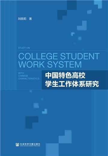 中国特色高校学生工作体系研究