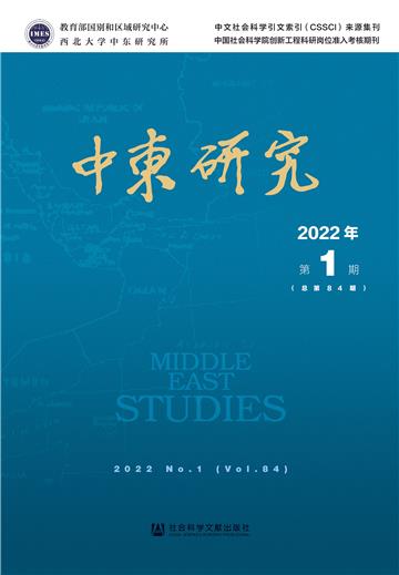 中东研究（2022年第1期．总第84期）