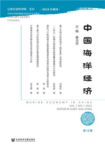 中国海洋经济（第13辑）
