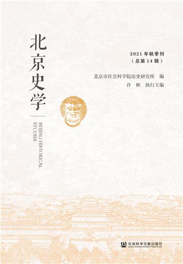 北京史学（2021年秋季刊．总第14辑）