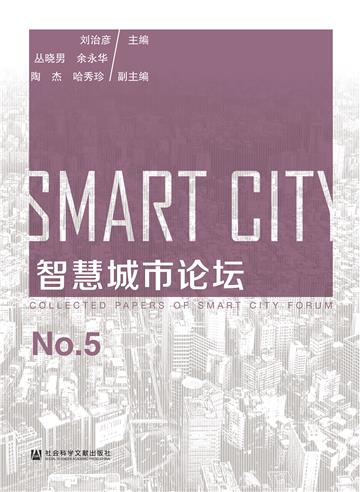 智慧城市论坛No.5