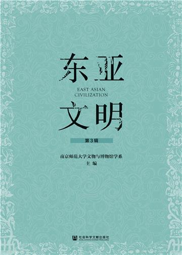 东亚文明（第3辑）