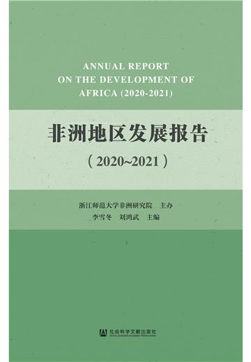 非洲地区发展报告（2020~2021）