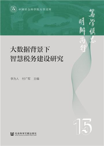 大数据背景下智慧税务建设研究