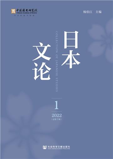 日本文论（2022年第1辑．总第7辑）