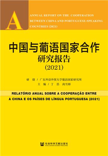中国与葡语国家合作研究报告（2021）