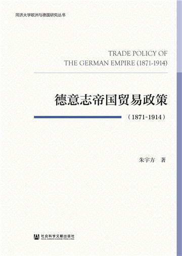德意志帝国贸易政策（1871~1914）