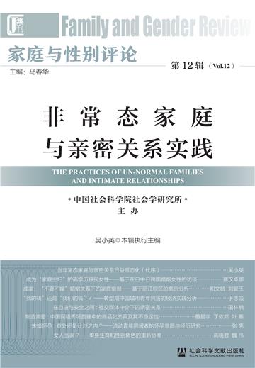 家庭与性别评论（第12辑）：非常态家庭与亲密关系实践