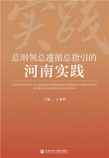 总纲领总遵循总指引的河南实践