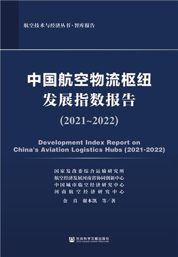 中国航空物流枢纽发展指数报告（2021~2022）