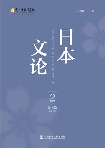 日本文论（2022年第2辑．总第8辑）