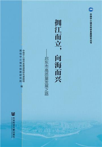 拥江而立，向海而兴：启东市高质量发展之路