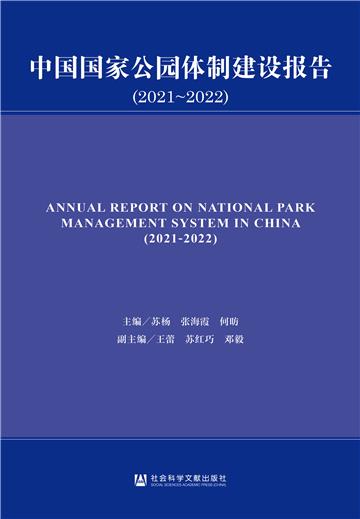 中国国家公园体制建设报告（2021~2022）