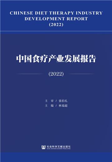 中国食疗产业发展报告（2022）