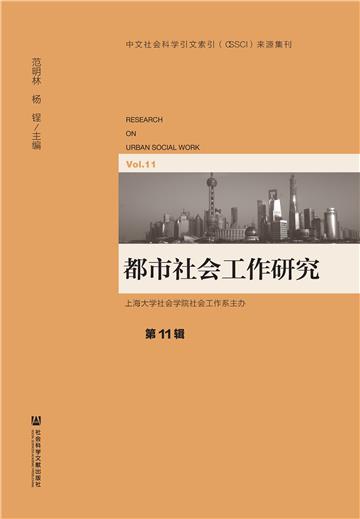 都市社会工作研究（第11辑）