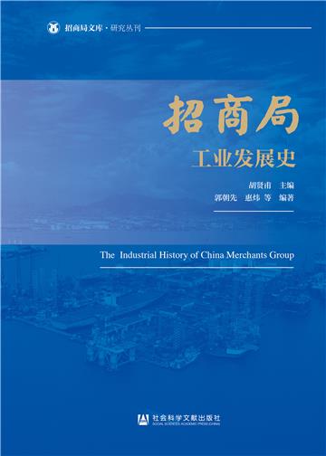 招商局工业发展史