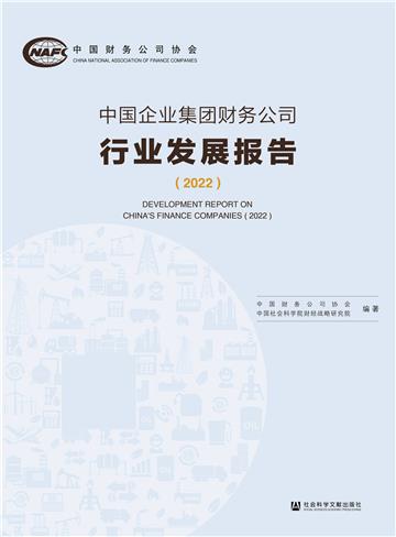 中国企业集团财务公司行业发展报告（2022）