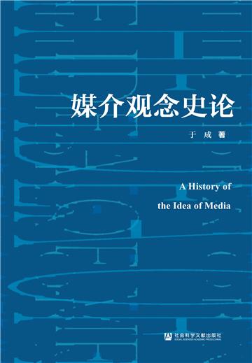 媒介观念史论