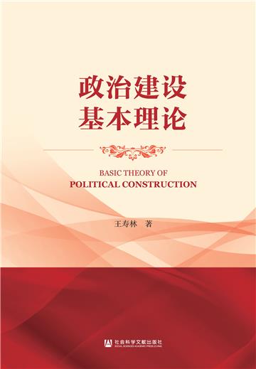 政治建设基本理论