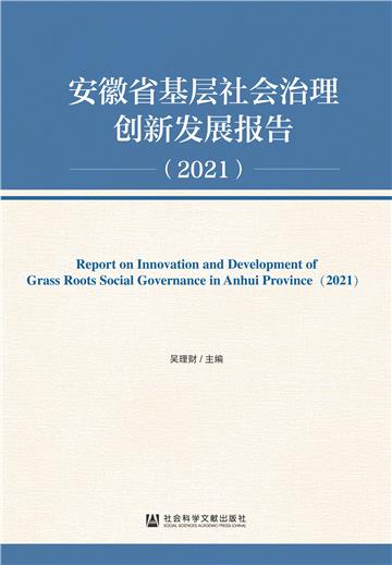 安徽省基层社会治理创新发展报告（2021）