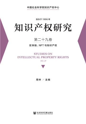 知识产权研究（第二十九卷）：区块链、NFT与知识产权