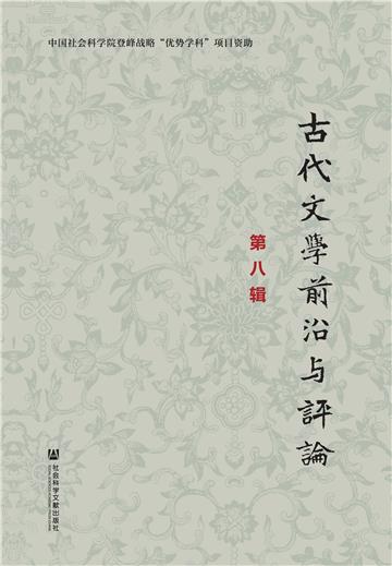 古代文学前沿与评论（第八辑）