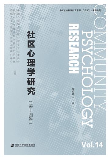 社区心理学研究（第十四卷）