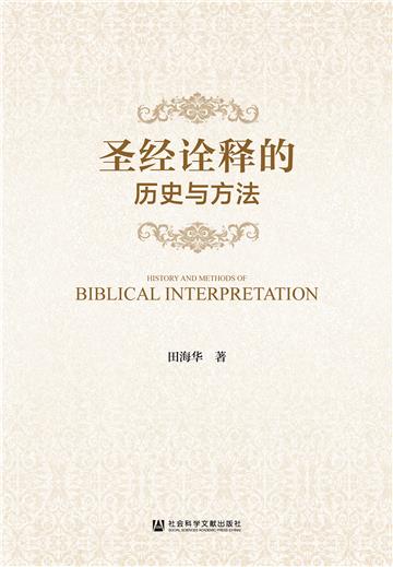圣经诠释的历史与方法