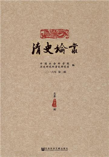 清史论丛（2016年第2辑．总第32辑）