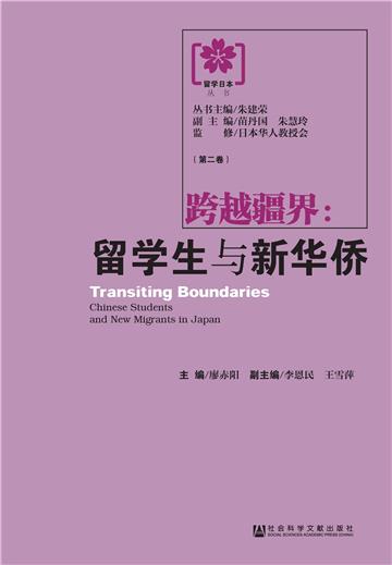 跨越疆界：留学生与新华侨