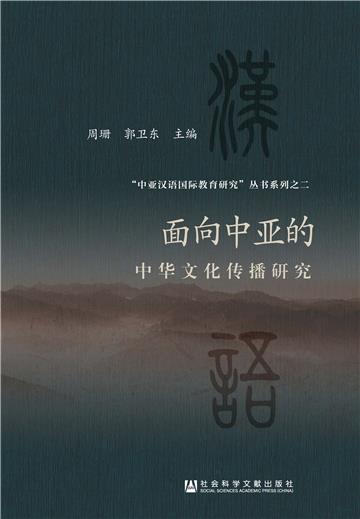 面向中亚的中华文化传播研究