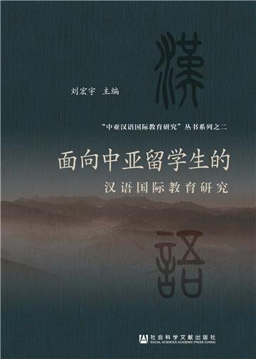 面向中亚留学生的汉语国际教育研究