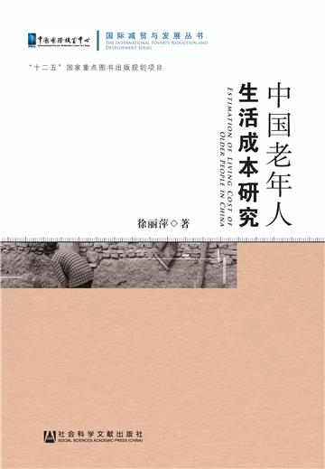 中国老年人生活成本研究