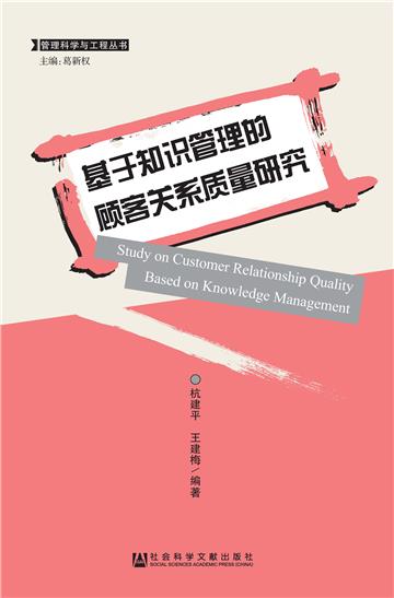基于知识管理的顾客关系质量研究