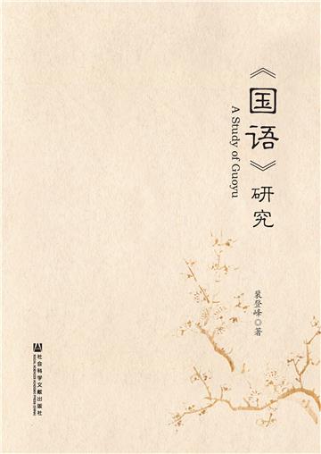 《国语》研究