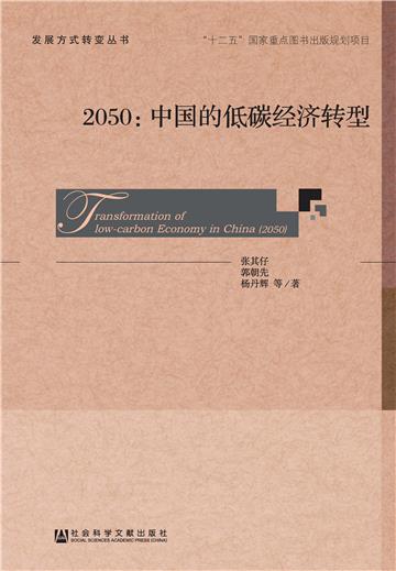 2050：中国的低碳经济转型